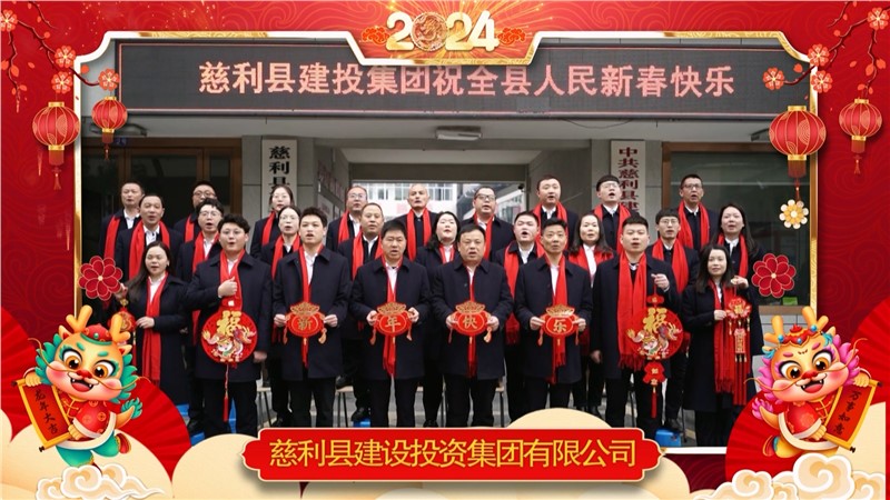 2024金龍迎春 | 慈利縣建設(shè)投資集團(tuán)有限公司祝全縣人民新年快樂！龍年大吉！